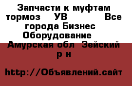 Запчасти к муфтам-тормоз    УВ - 3144. - Все города Бизнес » Оборудование   . Амурская обл.,Зейский р-н